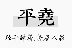 平尧名字的寓意及含义