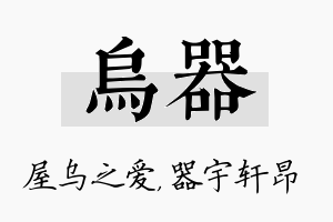 乌器名字的寓意及含义