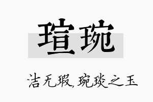 瑄琬名字的寓意及含义