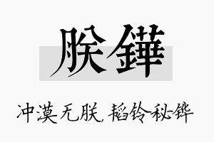 朕铧名字的寓意及含义