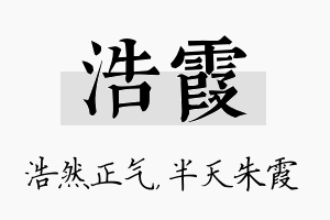 浩霞名字的寓意及含义