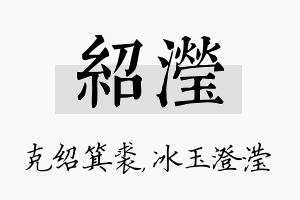 绍滢名字的寓意及含义