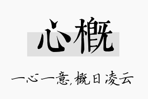 心概名字的寓意及含义