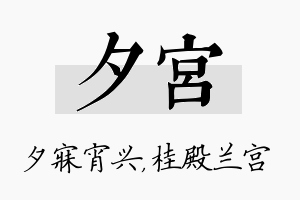 夕宫名字的寓意及含义