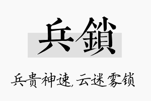 兵锁名字的寓意及含义