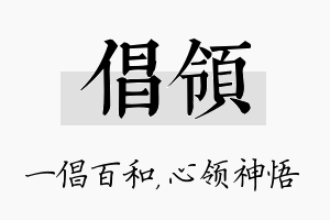 倡领名字的寓意及含义