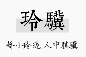 玲骥名字的寓意及含义