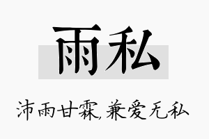 雨私名字的寓意及含义