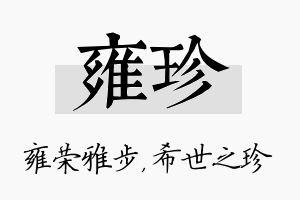 雍珍名字的寓意及含义