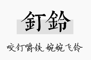 钉铃名字的寓意及含义