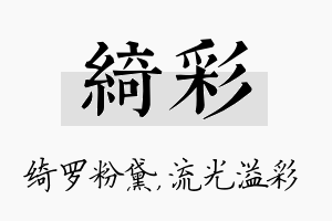 绮彩名字的寓意及含义