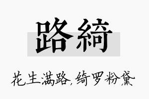 路绮名字的寓意及含义