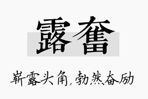 露奋名字的寓意及含义