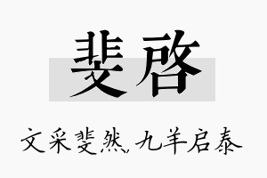 斐启名字的寓意及含义