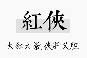 红侠名字的寓意及含义