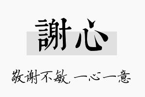 谢心名字的寓意及含义