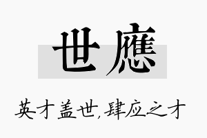 世应名字的寓意及含义