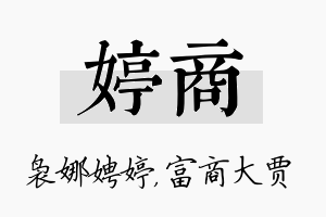 婷商名字的寓意及含义