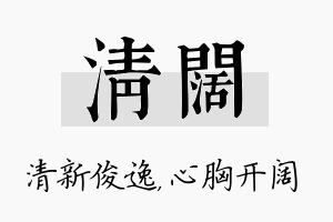 清阔名字的寓意及含义