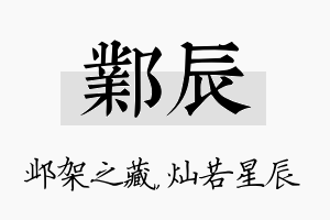 邺辰名字的寓意及含义