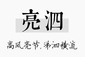 亮泗名字的寓意及含义