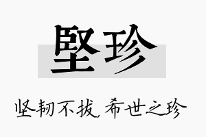 坚珍名字的寓意及含义