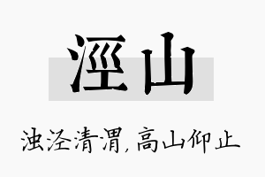 泾山名字的寓意及含义