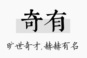 奇有名字的寓意及含义