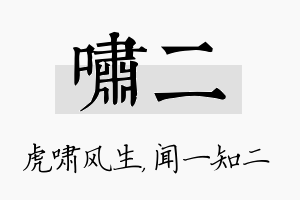 啸二名字的寓意及含义