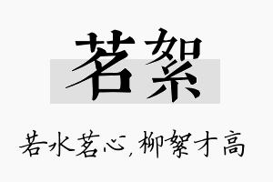 茗絮名字的寓意及含义