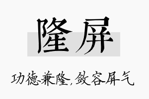 隆屏名字的寓意及含义