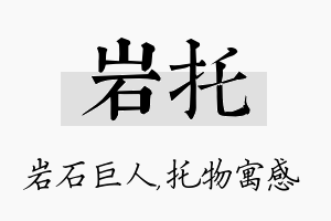 岩托名字的寓意及含义