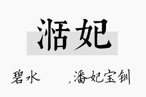 湉妃名字的寓意及含义