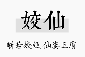 姣仙名字的寓意及含义