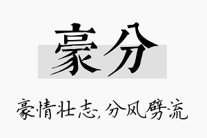 豪分名字的寓意及含义