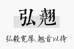 弘翘名字的寓意及含义