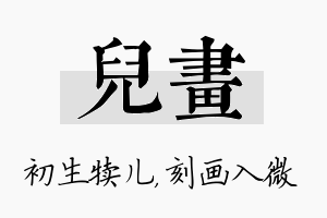 儿画名字的寓意及含义