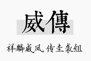 威传名字的寓意及含义