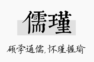 儒瑾名字的寓意及含义