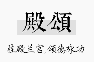 殿颂名字的寓意及含义