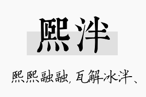 熙泮名字的寓意及含义