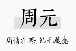 周元名字的寓意及含义