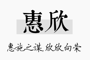 惠欣名字的寓意及含义