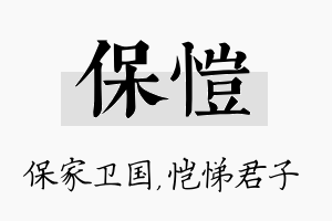 保恺名字的寓意及含义