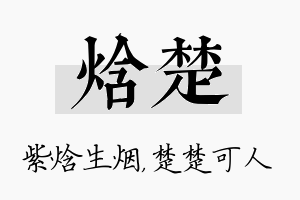 焓楚名字的寓意及含义