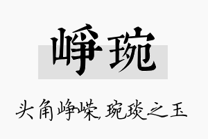 峥琬名字的寓意及含义