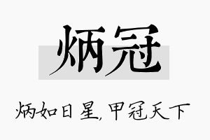 炳冠名字的寓意及含义