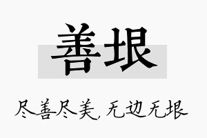 善垠名字的寓意及含义