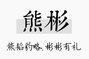 熊彬名字的寓意及含义