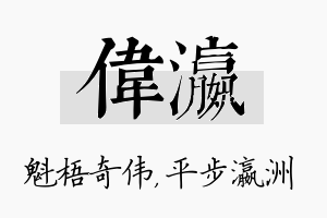 伟瀛名字的寓意及含义